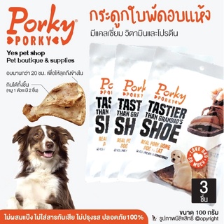 (3 ชิ้น) ขนมขบเคี้ยว ขนมขัดฟัน สำหรับสุนัข Porky Porky กระดูกใบพัดอบแห้ง ขนมกระดูกสำหรับสุนัข ขนาด 100 กรัม โดย Yes Pet Shop