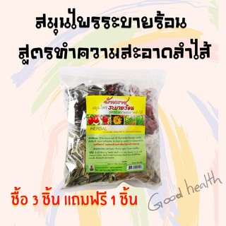 ซื้อ3แถม1 สมุนไพรทำความสะอาดลำใส้ ดีท็อก ขนาด 100 กรัม สมุนไพรระบายร้อน จากสมุนไพร 5 ชนิด