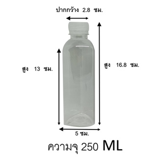 ขวดพลาสติก ทรงสามเหลี่ยม ขนาด 250 ml (พร้อมฝา เลือกสีฝาได้) ขวดบรรจุเครื่องดื่ม  ขวดPET ขวดพลาสติกใส