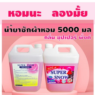 น้ำยาซักผ้าเข้มข้นหอม(ซุปเปอร์) 5000มล.ซักสะอาด หอมราคาประหยัด ไม่เหม็นอับแม้ตากในร่ม