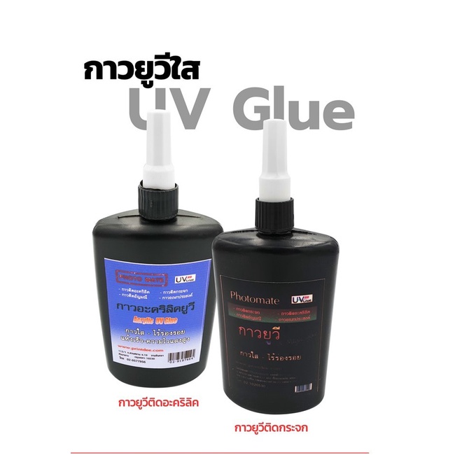 กาวยูวี ติดอะคริลิคกาวใสเอนกประสงค์ UV GLUE UV Glue for Acrylic 250ML.