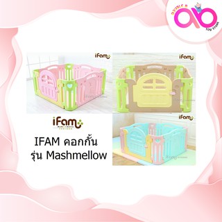 IFAM คอกกั้น รุ่น Mashmellow ติดตั้งง่าย เคลื่อนย้ายสะดวก ถอดเก็บได้ ประหยัดเนื้อที่ เหมาะสำหรับเด็กอายุ 3 เดือน - 5 ปี