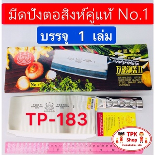 มีด มีดปังตอสิงห์คู่แท้ No.1 TP-183 (จัดส่งไว)