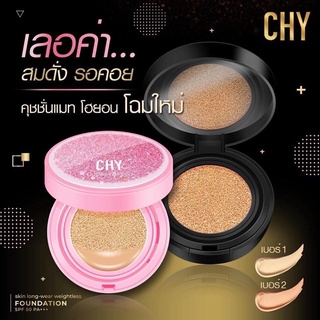 คูชชั่น Chy พร้อมส่ง 2 เบอร์ (ของแท้100%)