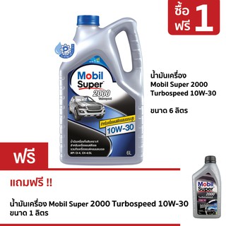 ซื้อ 1 ฟรี 1 :  น้ำมันเครื่อง โมบิล ซูเปอร์  Mobil Super 2000 Turbospeed 10W-30 ขนาด 6 ลิตร  แถมฟรี 1 ลิตร (TBS)