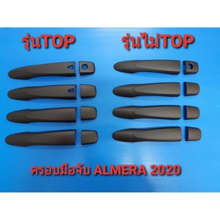 ครอบมือดึง ครอบมือเปิดประตู Almera 2020 ดำด้าน matte black ครอบมือจับ