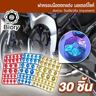 Biory 30ชิ้น ฝาครอบน็อตแต่ง หัวเฟือง ชุปเงา ใส่ได้ทุกรุ่น ตกแต่งมอเตอร์ไซค์ ฝาครอบน็อตแต่งฝาครอบหัวน็อตแต่ง น็อตแต่ง#Z05