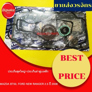 ประเก็นชุดใหญ่ MAZDA BT50 ตัวแรก, FORD NEW RANGER 2.5 16V ปี 2006 (ประเก็นฝาสูบเหล็ก)