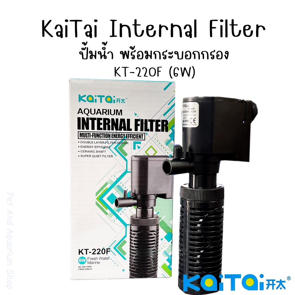 KaiTai Internal Filter ปั้มน้ำ พร้อมกระบอกกรอง KT210F / KT220F