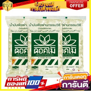 ถูก✅ ตราดอกไม้ น้ำมันเมล็ดในปาล์ม ถุงละ 1กิโลกรัม แพ็คละ3ถุง Flower Palm Oil 1kg 🚚💨