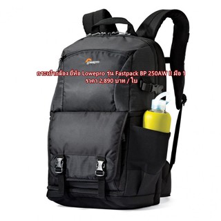 ถูกกว่าที่อื่น Lowepro รุ่น Fastpack BP 250AW II มือ 1