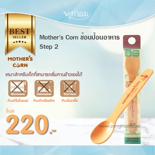 Mothers corn ช้อนป้อนอาหาร Step 2 (1ชิ้น)