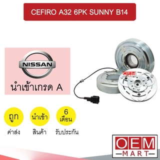 คลัชคอมแอร์ นำเข้า นิสสัน เซฟิโร่ A32 6PK ซันนี่ B14 โรตารี่ มูเลย์ พูเลย์ CLUTCH ASS CEFIRO SUNNY 882