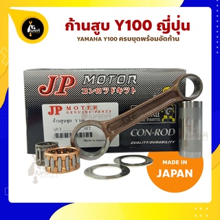 ก้านสูบ Y100 ยี่ห้อ JP ญี่ปุ่น YAMAHA Y100 ก้านสูบชุด (รหัสก้าน 2JG) ก้านสูบ+แผ่นชิมก้าน+สลัก+ลูกปืนก้าน+ลูกปืนปลายก้าน