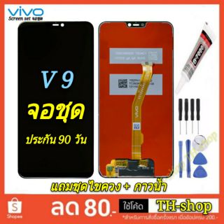 🔥จอชุด LCD🔥 พร้อมทัชสกรีน  VIVO จอ V9  จอ งานดี งานมีคุณภาพ หน้าจอ อะไหล่จอ จอ V 9/จอ v 9 หัวเหว่ย