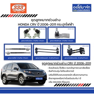 333 ชุดช่วงล่าง ลูกหมาก HONDA CRV ปี 2006-2011 ( กระปุกไฟฟ้า ) ชุด10ชิ้น