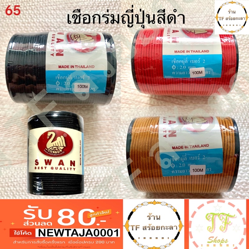 เชือกร่มญี่ปุ่นสีดำ แดง น้ำตาลราช ขนาดหนา 2 มิลลิเมตร ยาว 100 เมตร รหัส 65 แถมแหนบพระ 1 ชิ้น