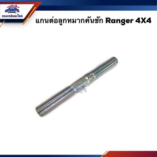 (แท้💯%) แกนต่อลูกหมากคันชัก Ford Ranger 4x2/4x4