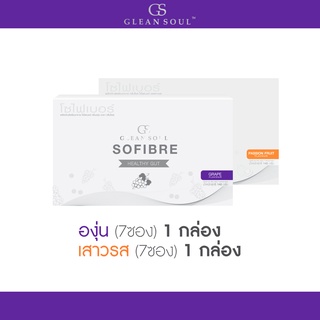 SoFibre(โซไฟเบอร์) องุ่น1 กล่อง เสาวรส 1 กล่อง บรรจุกล่องละ 7 ซอง