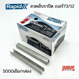 ลวดเย็บราปิด เบอร์73/12 RAPID73/12 (5,000ตัว/กล่อง)