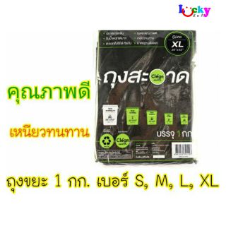 ถุงสะอาด ถุงขยะสีดำ คุณภาพดี 1 กก. มีให้เลือกเบอร์ S, M, L XL