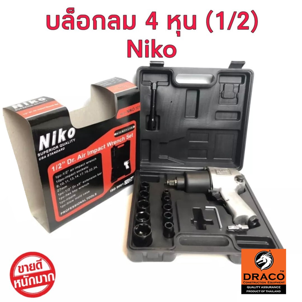 NIKO ชุดบล็อกลม 1/2 นิ้ว 4 หุน รุ่น 101 พร้อม ลูกบล็อก 10 ชิ้น ขนาด 9 ,10 ,11 ,13 ,14 ,17 ,19 ,22 ,24 และ 27