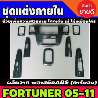 ชุดแต่งภายใน คอนโซล เกียร์ออโต้ console ลายคาร์บอน โตโยต้า ฟอจูนเนอร์ fortuner 2005-2008