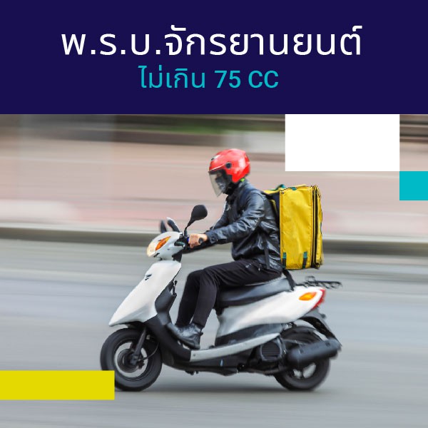 [E-ticket] Bolttech พ.ร.บ.จักรยานยนต์ ไม่เกิน 75 CC