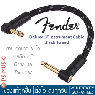 Fender® สายแจ๊คกีตาร์ ยาว 6 นิ้ว สายถักสีดำ หัวชุบทอง หัวงอ-หัวงอ DELUXE SERIES INSTRUMENT PATCH CABLES, BLACK TWEED