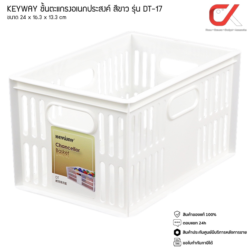 KEYWAY ตะกร้า อเนกประสงค์ รุ่น DT-17 ชั้นตะแกรง สีขาว (ขนาด 16.3 x 24 X 13.3 cm) DT17