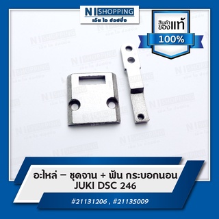 ชุดจาน + ฟัน อะไหล่ – กระบอกนอน JUKI DSC 246 #21131206 , #21135009