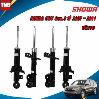 SHOWA โช๊คอัพ 1 คันรถ HONDA CRV CR-V G3 ซีอาร์วี เจน3 ปี 2007-2011 แท้ติดรถฮอนด้า