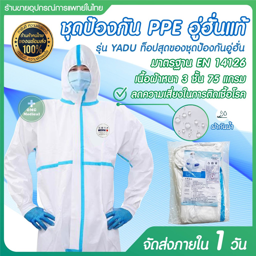 ชุดป้องกันเชื้อ PPE อู่ฮันแท้ มาตรฐาน ISO EN 14126 ป้องกันเชื้อไวรัสโควิด รุ่น YADU (ไม่คลุมเท้า) ป้องกันเชื้อโรค