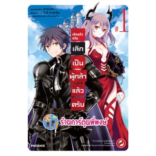 เลิกแล้วครับ เลิกเป็นผู้กล้าแล้วครับ เล่ม 1 หนังสือ การ์ตูน มังงะ เลิกแล้ว ผู้กล้า ph พี่พงษ์