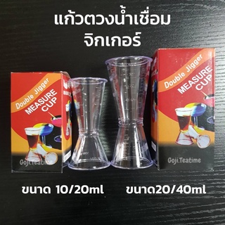 ใช้โค้ดส่งฟรีได้ จิกเกอร์ แก้วตวง พลาสติก แก้วตวงน้ำเชื่อม ถ้วยตวงเหล้า Plastic Jigger ถ้วยตวง จิ๊กเกอร์ จิกเกอร์พลาสติก