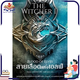 หนังสือ   สายเลือดแห่งเอลฟ์ The Witcher : Blood of Elves