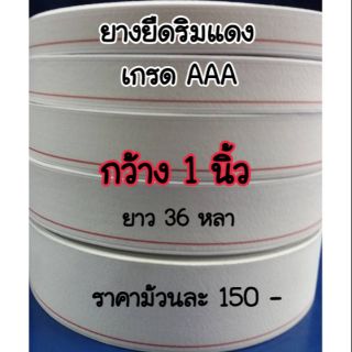 ยางยืด-ริมแดง เกรดอย่างดี กว้าง 1 นิ้ว  ยาว 36 หลา เหมาะทำเฟสชิลด์(face shield), เอวกางเกง คุ้มๆค่ะ 🥰🥰