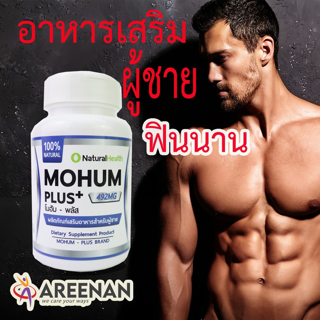 อาหารเสริมผู้ชายเพิ่มสมรรถภาพทางเพศ โมฮัม+ Mohum<<มาใหม่>> ดีกว่า ไวอาก้าผู้ชาย น้ำเยอะ ฟินนาน อสุจิ