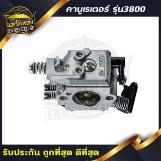 คาบู คาร์บู เลื่อยยนต์ รุ่น 3800 ขาพลาสติกดำ (ยี่ห้อ big dint)(B-0028)