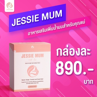 🔰 Jessie Mum เจสซี่มัม🍼 ผลิตภัณฑ์เพิ่มน้ำนม  กระตุ้นน้ำนม และบำรุงสำหรับคุณแม่🍼 [ฺ30 แคปซูล] 💕ไมแท้ยินดีคืนเงิน 💯