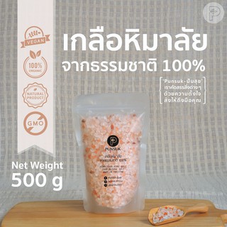 PUNSUK เกลือชมพู ออแกนิค 100% ชนิดเม็ด 500 g เครื่องปรุงคีโต เกลือหิมาลัย เกลือหิมาลายัน เกลือสีชมพู Organic Pink Salt