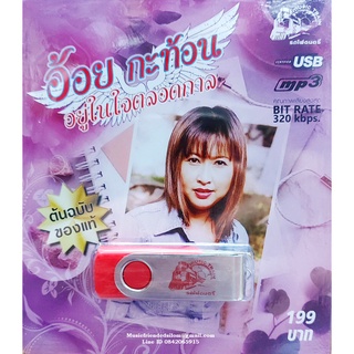 Mp3,USB,อ้อย กะท้อน - อยู่ในใจตลอดกาล (Aoi Kathon)(40 เพลง)(2562)(ต้นฉบับของแท้)