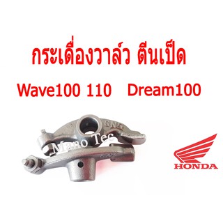 กระเดื่องวาล์วตีนเป็ด กระเดื่องวาล์วเดิม กระเดื่องวาล์ว Wave100 Wave110 Dream100  กระเดื่องวาล์วราวลิ้นเวฟ100 เวฟ110