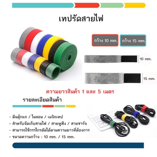 พร้อมสต็อก เทปตีนตุ๊กแก ขนาด 1 ซม. x 1 2 3 4 5 ม. สำหรับรัดสายไฟ พันสายไฟ รัดสายชาร์จ พันสายชาร์จ 10 mm.