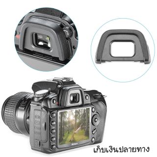 ยางรองตาสำหรับกล้องดิจิตอล NIKON DK-23 (รุ่น D80, D90, D200, D600, D610, D750, D7000, D7100, D7200, D7500, D300, D300s)