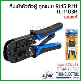 Link TL-1103R (US-8003 เดิม) คีมเข้าหัวตัวผู้ทุกหัวทุกแบบ ธันไฟฟ้า Thunelectric