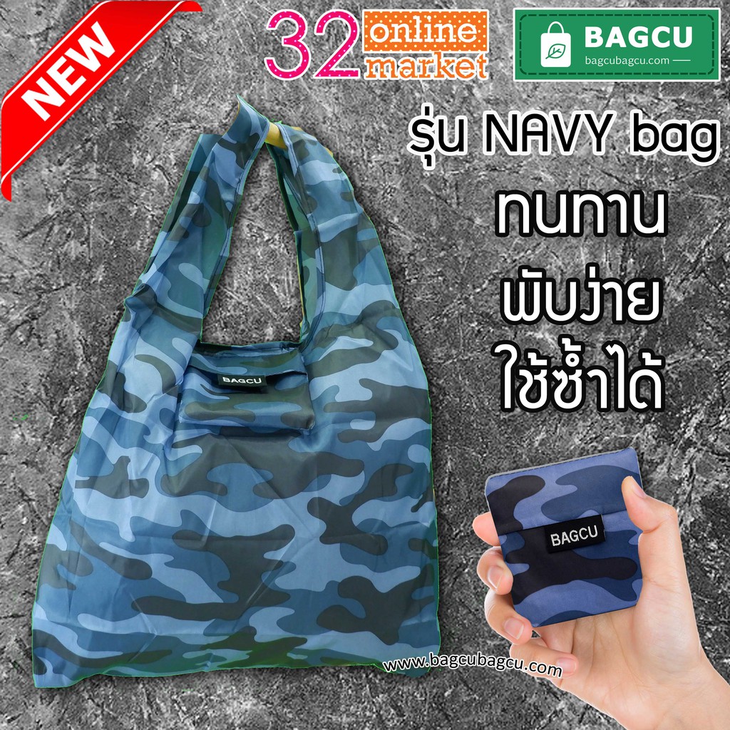 BAGCU ถุงผ้าพับได้ กระเป๋าพับได้ลายทหาร ถุงผ้าช้อปปิ้ง ลายพรางของแท้ รุ่น NAVY ผ้า Polyester 210D Ox