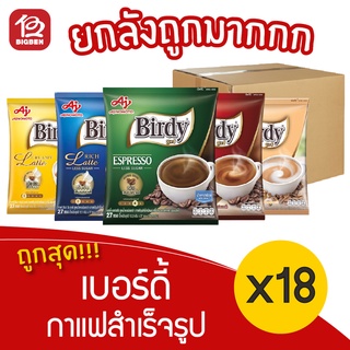 [ยกลัง 18 แพ็ค] Birdy เบอร์ดี้ กาแฟสำเร็จรูป 3 อิน 1 (แพ็คละ 27 ซอง)