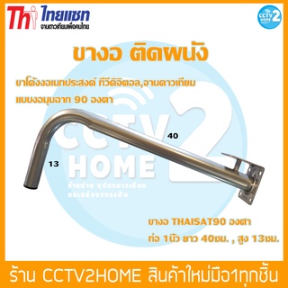 Thaisat ขาแผงทีวีดิจิตอล และ ใช้ได้กับจานขนาด 35 Cm. แบบ L ติดผนัง ขนาด 13-40 , 40-13