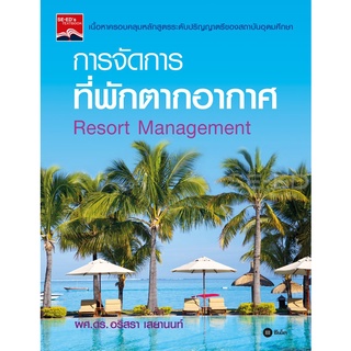 การจัดการที่พักตากอากาศ : Resort Management      จำหน่ายโดย ผู้ช่วยศาสตราจารย์ สุชาติ สุภาพ